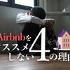 【トラブル多発】Airbnbは余程じゃないとオススメ出来ない4つの理由