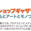 8月27日(土)は「あいちワークショップ・ギャザリング2016」@椙山女学園大学に参加します