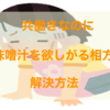 共働きだけど味噌汁を欲しがる相方の解決法【炊事時間短縮】