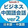 ビジネス中国語会話アプリの新バージョンリリース