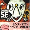 中村融/山岸真編《20世紀SF》全六巻［いろんな作品がいっぱいあるのは良いことだなあ］