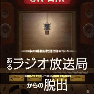 【感想】「あるラジオ放送局からの脱出」の評価は高くない