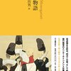 古川日出男訳『平家物語』と茅野城跡