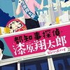 都知事探偵・漆原翔太郎 セシューズ・ハイ / 天祢涼、世襲の都知事が難事件を次々解決