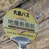 伊豆大島02_大島冒険その１