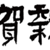 武漢肺炎にかんして　なぜ日本人は穏やかなのか？　中国共産党が隠蔽せず、春節の旅行をすべて中止にすれば日本も安全だった、金銭的、精神的請求を　チャイナへ！