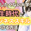 【失敗したくない大学生へ】学生たちのビジネススキルの身に着け方