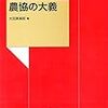 1037大田原高昭著『農協の大義』