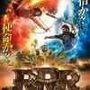 映画『ＲＲＲ』を観て／凄かった！楽しんだ！