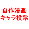 アンケートを設置する方法を教わったので自作漫画キャラ投票を開催してみた話