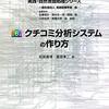 「クチコミ分析システムの作り方 実践・自然言語処理シリーズ」を読んでる