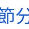 恵方巻き大安売り！スーパーへ走る！