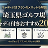 埼玉県ゴルフ場キャディ付きおすすめ20選！キャディ付きプランのメリットも解説
