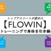 【FLOWIN】筋トレではなく体幹トレーニングで身体を引き締める