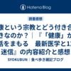 健康という宗教とどう付き合うべきなのか？｜『「健康」から生活をまもる　最新医学と12の迷信』の内容紹介と感想