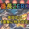 【新台速報】番長ZERO 高設定挙動　天井　やめ時　リセット恩恵