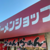 SNSで話題沸騰中🔥“日本で1番美味しいラーメンショップ”【ラーメンショップ 牛久結束店】に食べいってみた🍜