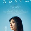 映画『ちひろさん』