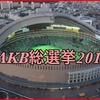 AKB総選挙2015福岡ヤフオクドームへのアクセス方法！1位予想や速報結果も