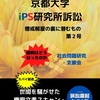 2.京都大学iPS研究所訴訟: 懲戒解雇の裏に潜むもの 第２号を発行いたしました！