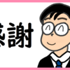 「おめでとう」という言葉の力に感激した のび汰【あと169日目】