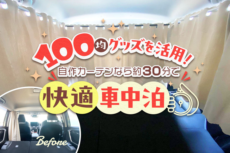 車中泊でカーテンを使うと快適に！ 100均、ニトリアイテムを使った自作方法を紹介