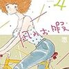 「凪のお暇　４」(Kindle版)