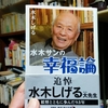 1月13日の『生きぞこないなう！』は水木しげるの幸福論について語ろう！