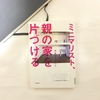 【書評】NO.90 やまぐちせいこさんが書かれた 「ミニマリスト、親の家を片づける」を読みました