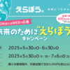 【懸賞情報】イオングループ えらぼう。未来につながる今を 「未来のために“えらぼう”」 キャンペーン