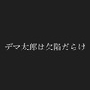 毎日生き抜く楽しむ140文字(2023年7月16日）「デマ太郎は欠陥だらけ。」