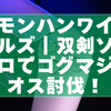 モンハンワイルズ｜双剣ソロでゴグマジオス討伐を安定させる完全ロードマップ