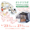 【4/23(土), 27(水)】保育スタッフと遊ぼう！～オトナリラボの体験＆説明会～