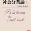 天才社会学者デュルケム　＋日本社会の病理分析