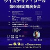 大分市民合唱団ウイステリア・コール第６０回定期演奏会のお知らせ