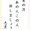 夏の月 あの人この人 許しましょう