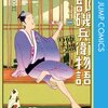 磯部磯兵衛物語〜浮世はつらいよ（仲間りょう）は2013年連載開始！最終回していない！ワンピースの代原で大出世！感想や思い出（コミックス表紙画像振り返り）ネタバレ注意・追記（後に高校生家族を連載）。