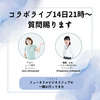 コラボライブ14日21時～ 質問賜ります