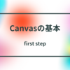 Canvasの「Hello World」