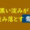 黒い淀みが産み落とす“青”