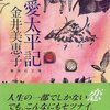 金井美恵子『恋愛太平記』