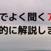 【心理学】恋愛でよく言われているアレ科学的に解説します。