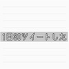 一日30ツイートやってみた