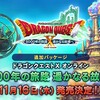 2017年11月16日（木）新たな追加パッケージ「ドラゴンクエストX　5000年の旅路 遥かなる故郷へ　オンライン」発売決定！