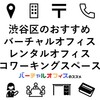 渋谷区のおすすめ高級バーチャルオフィス・レンタルオフィス・コワーキングスペース・導入事例・クチコミ