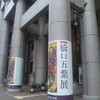 橋口五葉展＋「金閣寺」凱旋公演