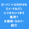 ローソン×GODIVAスイーツ＆パンいつからいつまで販売？値段・カロリーも紹介