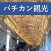 イタリア旅行記　バチカン美術館からのサンピエトロ大聖堂。クーポラには絶対登って！