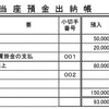 当座預金その２～当座預金出納帳～