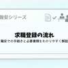 求職登録の流れ｜職安での手続きと必要書類をわかりやすく解説